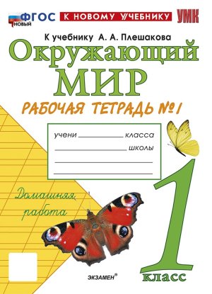 *Окруж мир  1 Р/Т Ч1 Плешаков ФГОС ФП 2022