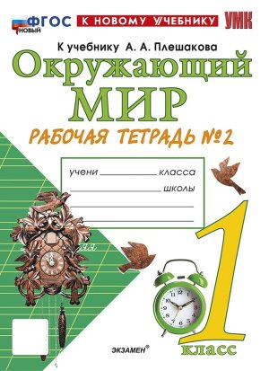 *Окруж мир  1 Р/Т Ч2 Плешаков ФГОС ФП 2022