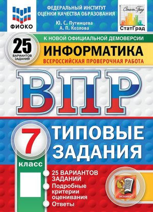 *Информатика  7 ВПР 25 вар ТЗ ФИОКО СтатГрад ФГОС нов