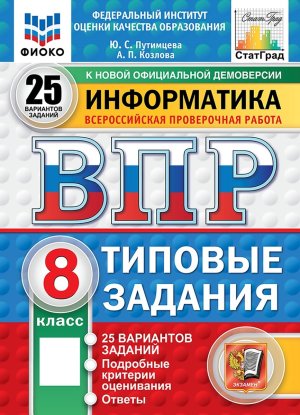 *Информатика  8 ВПР 25 вар ТЗ ФИОКО СтатГрад ФГОС нов