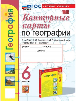 *КК Геогр  6 Алексеев ФГОС ФП 2022