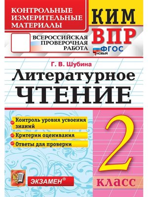 *КИМ Литер чтение  2 ВПР ФГОС нов