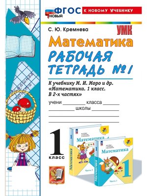 *Матем  1 Р/Т Ч1 Моро ФГОС ФП 2022