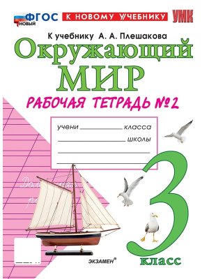 *Окруж мир  3 Р/Т Ч2 Плешаков ФГОС ФП 2022