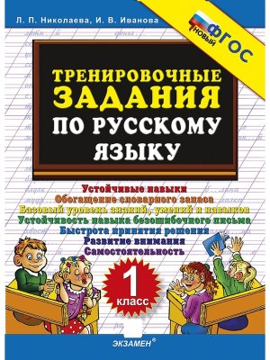 *5000 Тренир задан по Рус яз  1 ФГОС нов