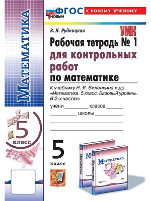 *Матем  5 Р/Т Ч1 Контр раб Виленкин Просвещение ФГОС ФП 2022