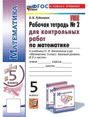 *Матем  5 Р/Т Ч2 Контр раб Виленкин Просвещение ФГОС ФП 2022