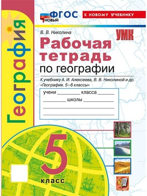 *География  5 Р/Т Алексеев ФГОС ФП 2022