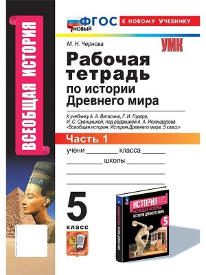 *История Др мира  5 Р/Т Ч1 Вигасин ФГОС ФП 2022