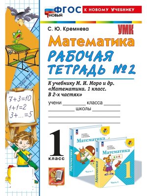 *Матем  1 Р/Т Ч2 Моро ФГОС ФП 2022