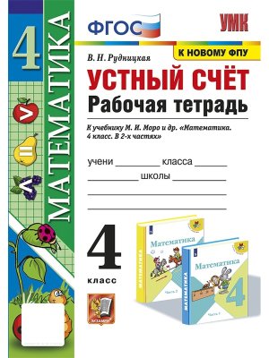 *Матем  4 Р/Т Устный счет к Моро ФГОС к нов уч
