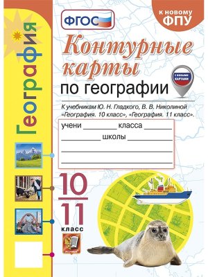 *КК Геогр 10-11 Гладкий ФГОС к нов уч