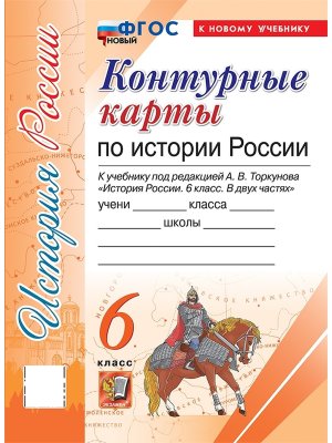 *КК История России  6 Торкунов ФГОС ФП 2022