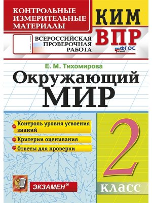 *КИМ Окруж мир  2 ВПР ФГОС нов