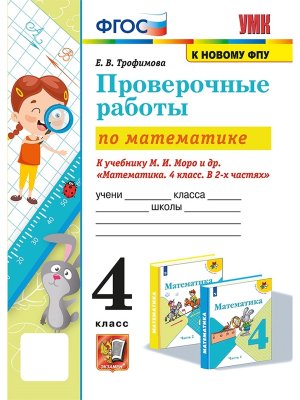 *Матем  4 Пров раб Моро ФГОС к нов уч