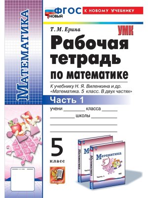 *Матем  5 Р/Т Ч1 Виленкин ФГОС ФП 2022