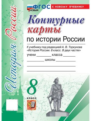 *КК История России  8 Торкунов ФГОС ФП 2022