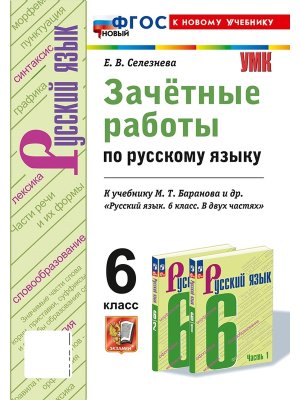 *Рус яз  6 Зачетные раб Баранов ФГОС ФП 2022