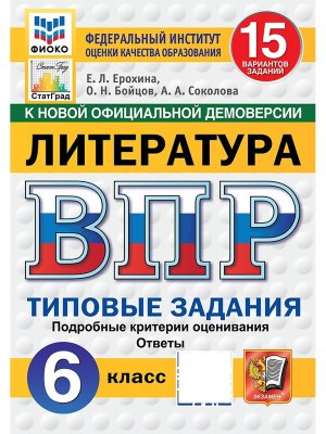 *Литер  6 ВПР 15 вар ТЗ ФИОКО СтатГрад ФГОС нов