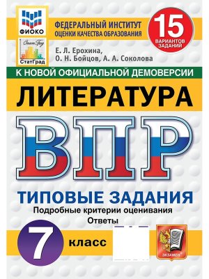 *Литер  7 ВПР 15 вар ТЗ ФИОКО СтатГрад ФГОС нов