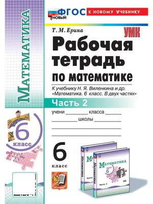 *Матем  6 Р/Т Ч2 Виленкин Просвещение ФГОС ФП 2022