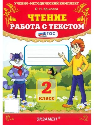 *Чтение Работа с текстом  2 ФГОС
