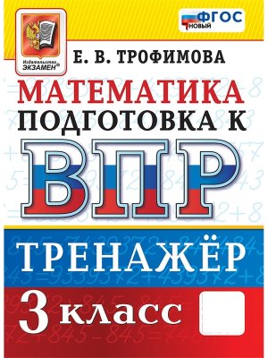 *Матем  3 ВПР Тренажер ФГОС нов