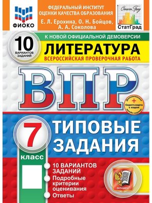 *Литер  7 ВПР 10 вар ТЗ ФИОКО СтатГрад ФГОС +SC нов