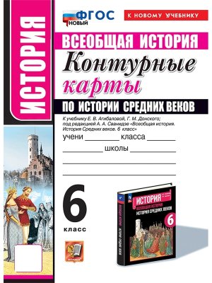 *КК История Средних веков  6 Агибалов ФГОС ФП 2022