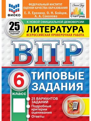 *Литер  6 ВПР 25 вар ТЗ ФИОКО СтатГрад ФГОС нов
