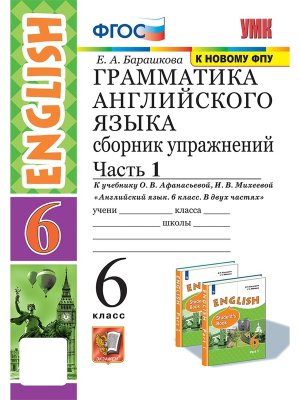 *Граммат Англ яз  6 Сбор упр Афанасьевой Ч1 Просвещ ФГОС к нов уч