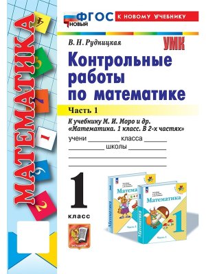 *Матем  1 Контр раб Ч1 Моро ФГОС ФП 2022