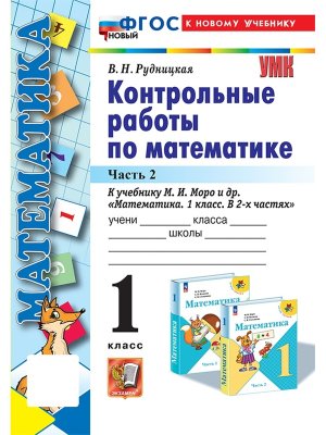 *Матем  1 Контр раб Ч2 Моро ФГОС ФП 2022