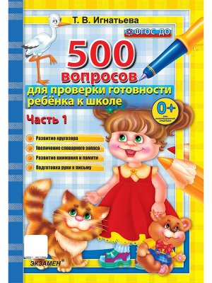 500 Вопросов для проверки готовн ребенка к шк Ч1 ФГОС ДО