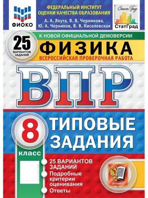 *Физика  8 ВПР 25 вар ТЗ ФИОКО СтатГрад ФГОС нов