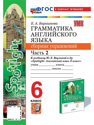 *Граммат Англ яз  6 Сбор упр Ч2 SPOTLIGHT Ваулина ФГОС ФП 2022