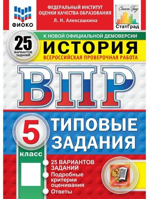 *История  5 ВПР 25 вар ТЗ ФИОКО СтатГрад ФГОС нов