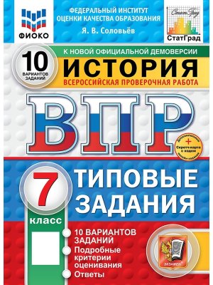 *История  7 ВПР 10 вар ТЗ ФИОКО СтатГрад ФГОС+SC нов