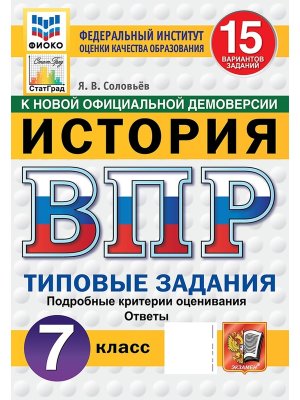 *История  7 ВПР 15 вар ТЗ ФИОКО СтатГрад ФГОС нов