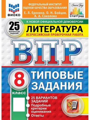 *Литер  8 ВПР 25 вар ТЗ ФИОКО СтатГрад ФГОС нов