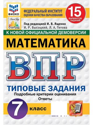 *Матем  7 ВПР 15 вар ТЗ ФИОКО СтатГрад ФГОС нов