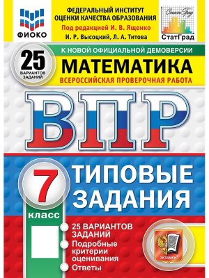 *Матем  7 ВПР 25 вар ТЗ ФИОКО СтатГрад ФГОС нов