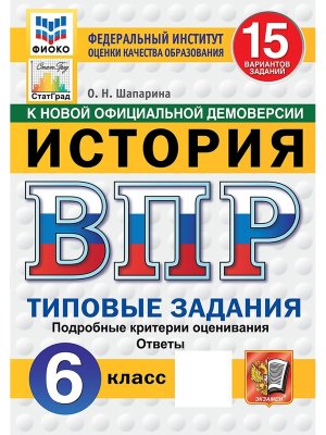 *История  6 ВПР 15 вар ТЗ ФИОКО СтатГрад ФГОС нов