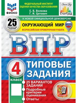 *Окруж мир  4 ВПР 25 вар ТЗ ФИОКО СтатГрад ФГОС с нов карт нов