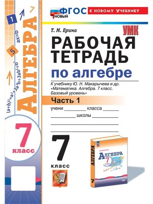 *Алгебра  7 Р/Т Ч1 Макарычев ФГОС ФП 2022