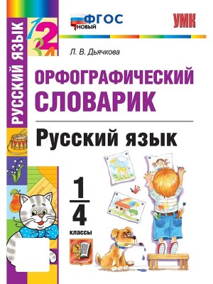 *Словарик по рус яз  1-4 Орфографический ФГОС нов