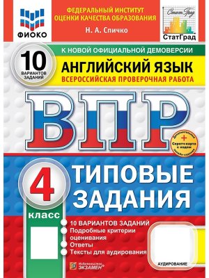 *Англ яз  4 ВПР 10 вар ТЗ ФИОКО СтатГрад ФГОС+SC + аудир нов