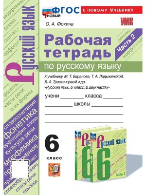 *Рус яз  6 Р/Т Ч2 Баранов ФГОС ФП 2022