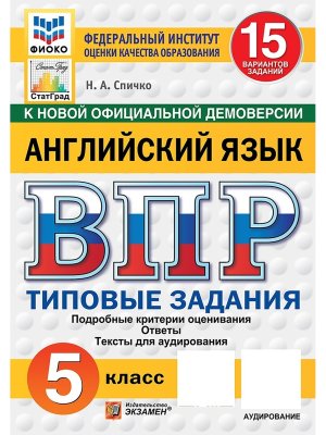 *Англ яз  5 ВПР 15 вар ТЗ ФИОКО СтатГрад ФГОС+ аудир нов