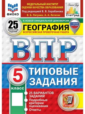 *География  5 ВПР 25 вар ТЗ ФИОКО СтатГрад ФГОС нов